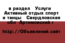 в раздел : Услуги » Активный отдых,спорт и танцы . Свердловская обл.,Артемовский г.